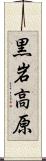 黒岩高原 Scroll