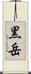 黒岳 Scroll