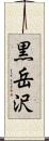 黒岳沢 Scroll