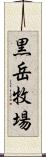 黒岳牧場 Scroll