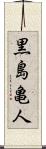 黒島亀人 Scroll