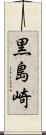 黒島崎 Scroll