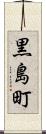 黒島町 Scroll