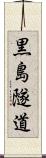 黒島隧道 Scroll