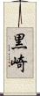 黒崎 Scroll