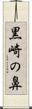 黒崎の鼻 Scroll