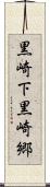黒崎下黒崎郷 Scroll