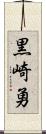 黒崎勇 Scroll
