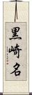 黒崎名 Scroll