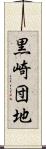 黒崎団地 Scroll