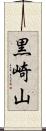 黒崎山 Scroll