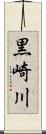 黒崎川 Scroll