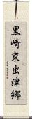 黒崎東出津郷 Scroll
