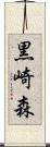 黒崎森 Scroll