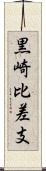 黒崎比差支 Scroll