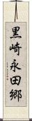 黒崎永田郷 Scroll