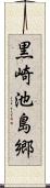 黒崎池島郷 Scroll