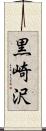 黒崎沢 Scroll