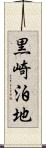 黒崎泊地 Scroll