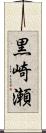 黒崎瀬 Scroll