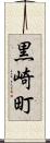 黒崎町 Scroll