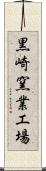 黒崎窯業工場 Scroll
