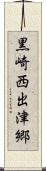 黒崎西出津郷 Scroll