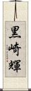 黒崎輝 Scroll