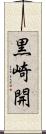 黒崎開 Scroll