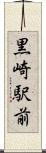 黒崎駅前 Scroll