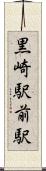 黒崎駅前駅 Scroll
