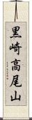 黒崎高尾山 Scroll