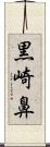 黒崎鼻 Scroll