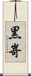 黒嵜 Scroll
