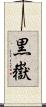 黒嶽 Scroll