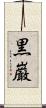 黒巌 Scroll