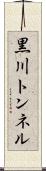 黒川トンネル Scroll