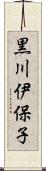 黒川伊保子 Scroll