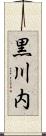 黒川内 Scroll