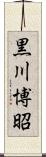 黒川博昭 Scroll