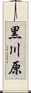 黒川原 Scroll