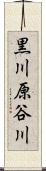 黒川原谷川 Scroll
