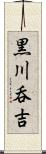 黒川呑吉 Scroll