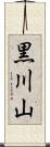 黒川山 Scroll