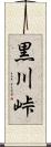 黒川峠 Scroll