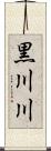 黒川川 Scroll