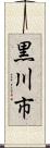 黒川市 Scroll