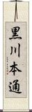 黒川本通 Scroll