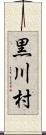 黒川村 Scroll