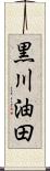 黒川油田 Scroll